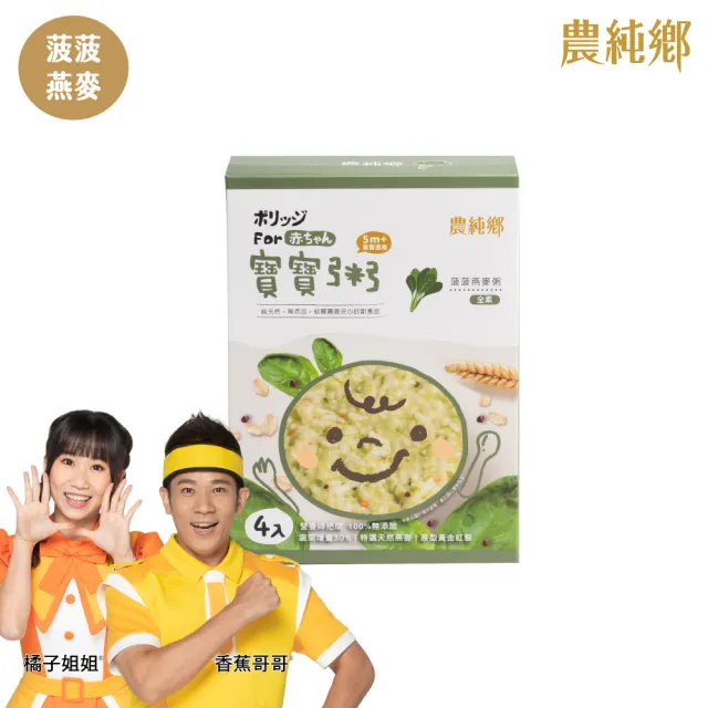【農純鄉】蔬食寶寶粥150公克*4入/盒優惠2+2組-瓜瓜藜麥粥/菠菠燕麥粥(低敏入門副食品 寶寶食品 幼兒食品)