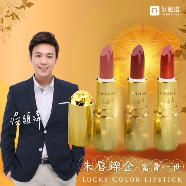 【好運道】湯鎮瑋-龍藏萬福開運五寶草燦金口紅-3入(龍藏經 土地公加持 地基主 招財 平安 補財庫 招桃花)