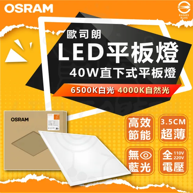 【Osram 歐司朗】單入 40W LED平板燈 2尺x2尺 直下式 辦公室用燈 省電燈具 輕鋼架(自然光 白光)
