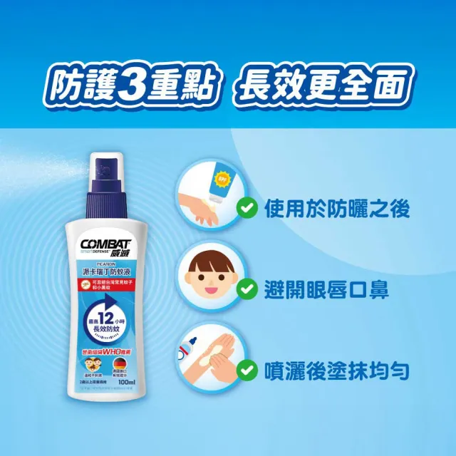 【Combat 威滅】20%派卡瑞丁長效12H兒童防蚊液 100ml x 2罐(小黑蚊/斑紋)