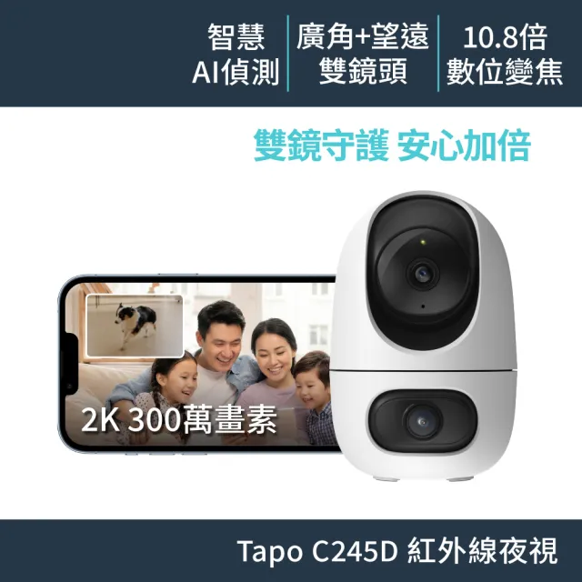 【TP-Link】Tapo C245D 雙2K 300萬畫素 Wi-Fi監視器 旋轉 望遠+廣角 智慧追蹤  攝影機 雙向語音