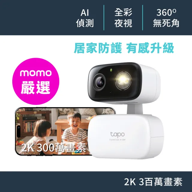 【TP-Link】2K 300萬畫素 WiFi無線旋轉網路攝影機/監視器 室內外 IP CAM(Tapo C216)