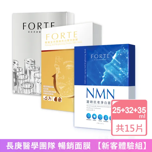 【FORTE】台塑生醫暢銷面膜 新客推薦組(淨白x1+雙效x1+NMNx1)