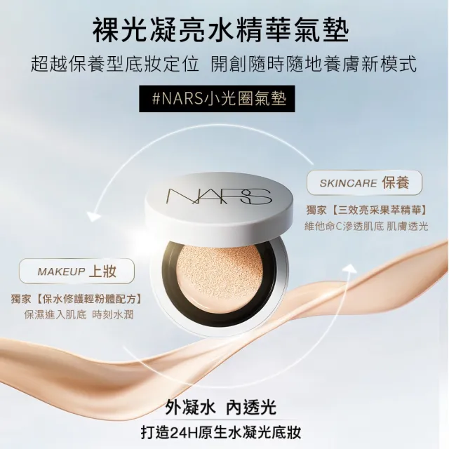 【NARS】官方直營 裸光凝亮水精華氣墊粉餅/小光圈(買就送 妝點花樣版氣墊粉盒)