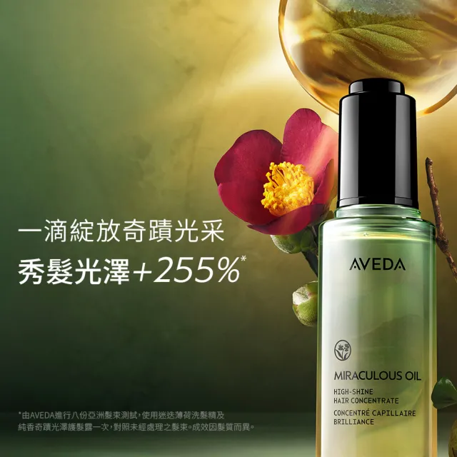 【AVEDA】奇蹟光豐盈滋養組(純香奇蹟光澤護髮露50ml+蘊活煥欣洗髮精50ml+豐盈菁華30ml)