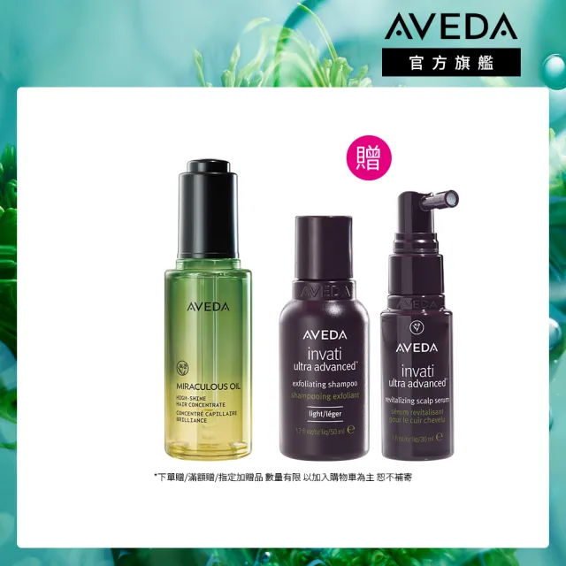 【AVEDA】奇蹟光豐盈滋養組(純香奇蹟光澤護髮露50ml+蘊活煥欣洗髮精50ml+豐盈菁華30ml)