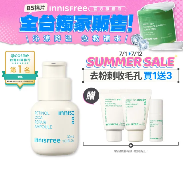【innisfree】A醇淨膚超修護安瓶 30ml(淨化粉刺毛孔粗糙泛紅)