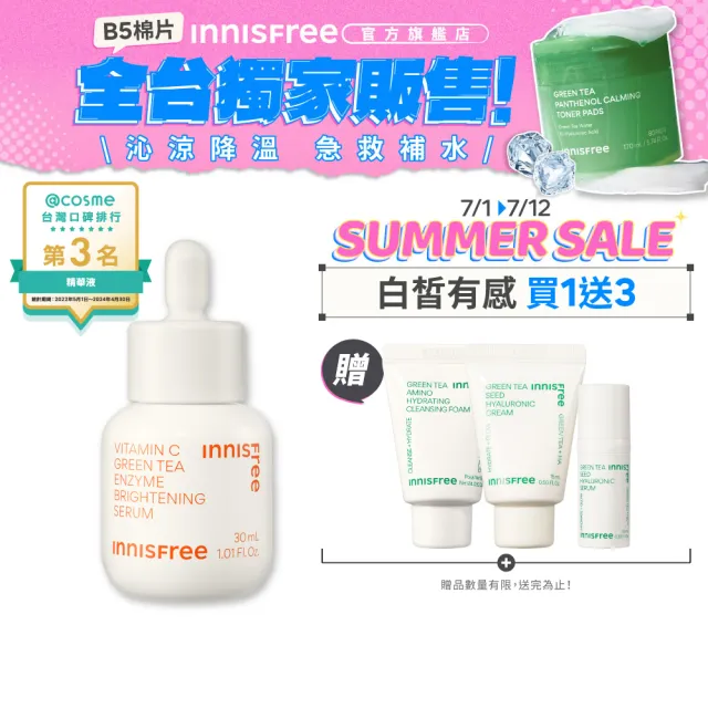 【innisfree】維他命C淨亮精華30ml(韓國大勢美白精華)
