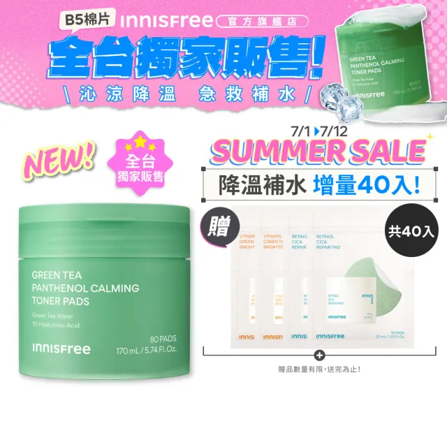 【innisfree】綠茶B5平衡舒緩棉片 (80片/170 ml/妝前補水/momo獨家販售)