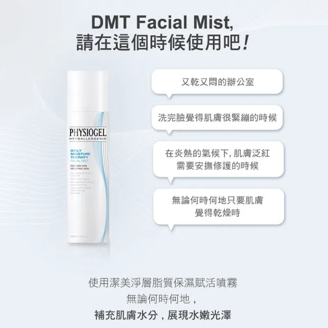 【PHYSIOGEL 潔美淨】層脂質保濕賦活噴霧100ml