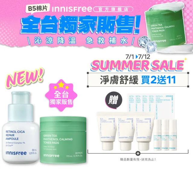 【innisfree】A醇綠茶淨膚舒緩升級組(去粉刺安瓶、B5棉片)