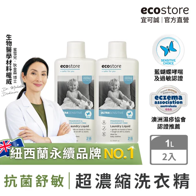 【ecostore 宜可誠】無香精抗菌舒敏超濃縮洗衣精1Lx2入(寶寶洗衣精/無色素/無螢光劑/濕疹協會認證)