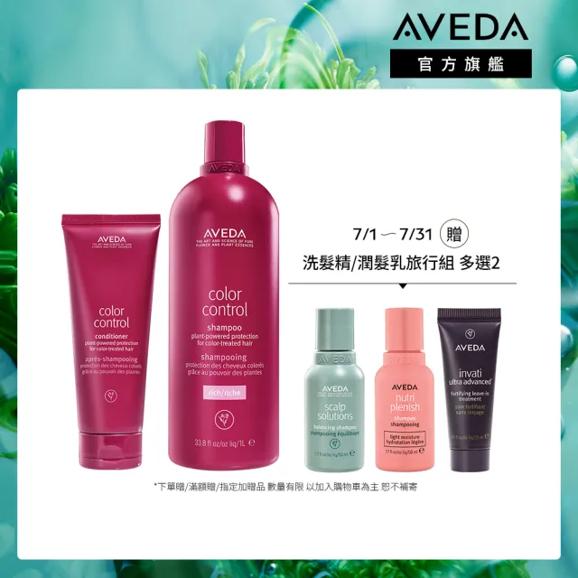 【AVEDA】護色穎采大容量組(護色穎采洗髮精1000ml+護色穎采潤髮乳200ml)