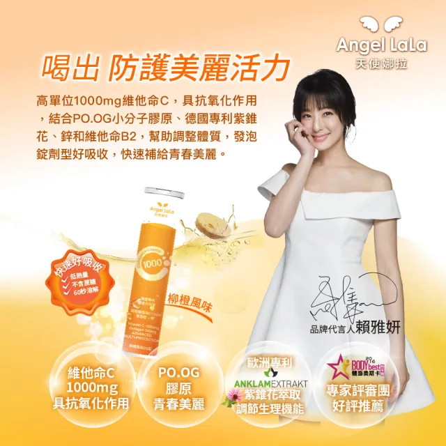 【Angel LaLa 天使娜拉】膠原維他命C1000 發泡錠＋鋅x6瓶(20錠/瓶/柳橙風味/賴雅妍代言)