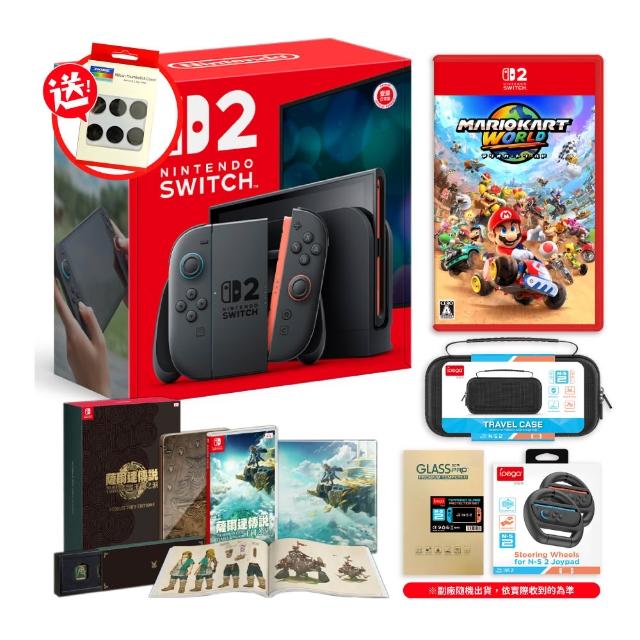【Nintendo 任天堂】NS2 Switch 2 主機+瑪利歐賽車世界+薩爾達王國之淚限定版（+周邊配件）