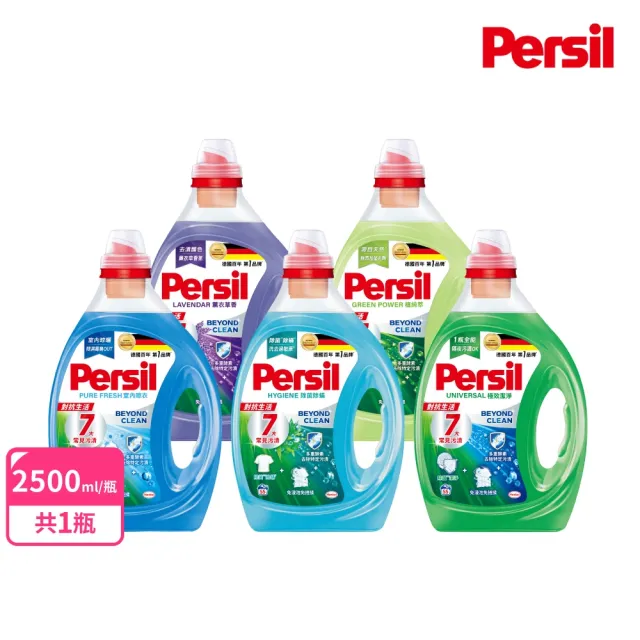 【Persil】深層酵素去漬濃縮洗衣精-除菌防蟎款2200ml；室內晾衣2700ml；植純萃2650ml(抗菌抗臭)