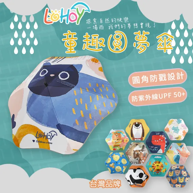 【LOHOY】童趣圓夢傘 兒童防戳圓角雨傘(兒童晴雨傘 圓角雨傘 防戳雨傘)