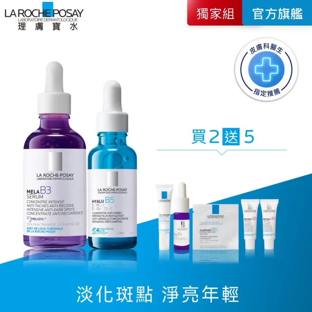 【理膚寶水】美白水光超值版雙入組★MELA B3 淡斑淨亮精華 50ml+極效B5彈潤超修復精華 30ml(麥拉色鏈)