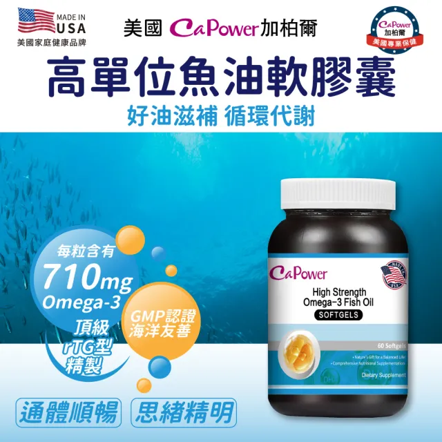 【CaPower 加柏爾】高單位魚油軟膠囊(60粒/瓶)-含EPA.DHA.維生素E