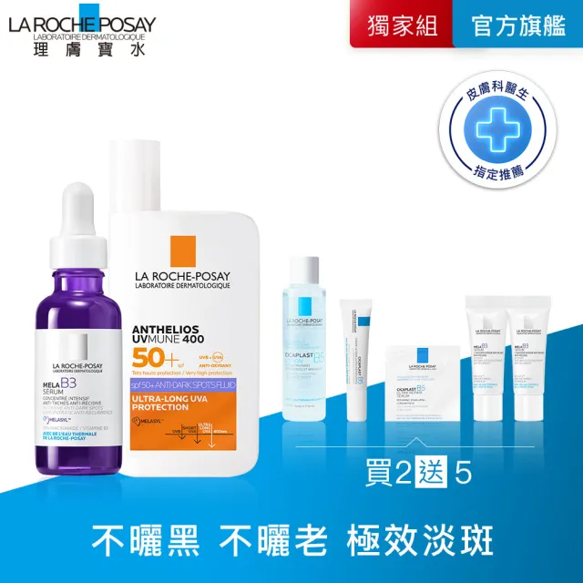 【理膚寶水】美白防曬王牌雙入組★MELA B3 淡斑淨亮精華 30ml+安得利MELA夏卡_A