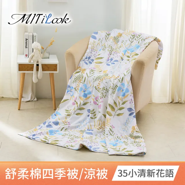 【MIT iLook】台灣製 精緻絲柔棉涼被/四季被/涼夏被 5x6尺(任選1入)