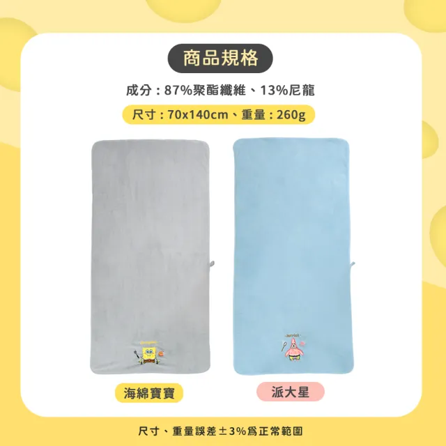 【SpongBob 海綿寶寶】比奇堡海綿寶寶/派大星 無棉絮瞬間吸水浴巾_2條組(大浴巾70X140公分 快乾厚浴巾)