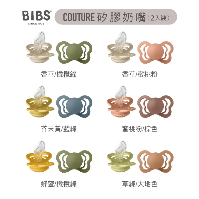 【BIBS】COUTURE 拇指型矽膠安撫奶嘴 2入組(丹麥奶嘴 原裝進口公司貨)