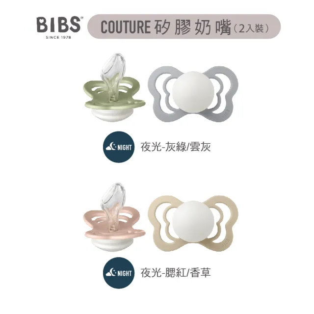 【BIBS】COUTURE 拇指型矽膠安撫奶嘴 夜光2入(丹麥奶嘴 原裝進口公司貨)