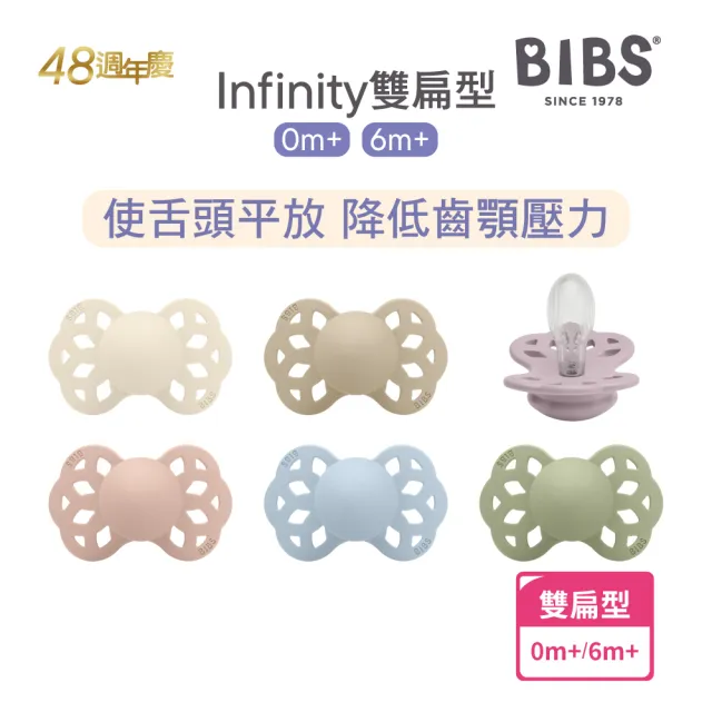 【BIBS】INFINITY雙扁型矽膠安撫奶嘴(丹麥奶嘴 總代理公司貨)