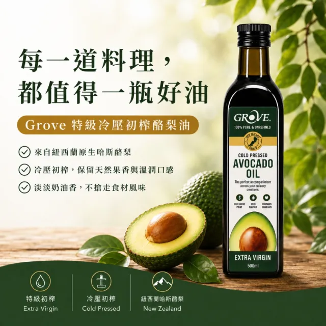 【GROVE 克羅福】紐西蘭第一品牌Avocado Oil頂級冷壓初榨酪梨油 500ml 高發煙點 生飲等級雙11