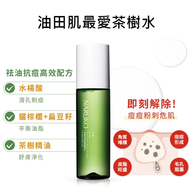 【NARUKO 牛爾】茶樹沁涼控油抗痘4件組(抗痘粉刺水150ml x2+粉刺寶30ml x2)