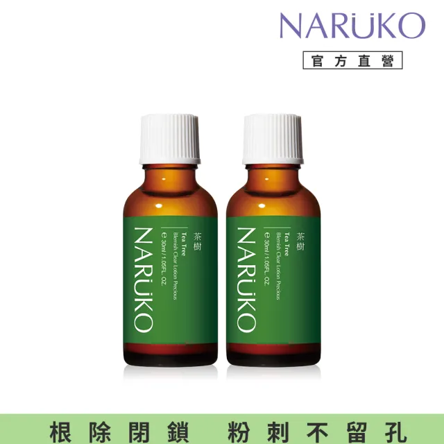 【NARUKO 牛爾】買1送1★茶樹抗痘粉刺寶 30ml（2入）(抗痘/清粉刺)