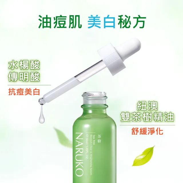 【NARUKO 牛爾】茶樹抗痘美白精華30ml x2入+抗痘粉刺調理水150ml x2入(減油補水美白肌)