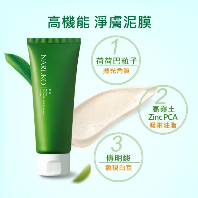 【NARUKO 牛爾】買1送1★茶樹淨荳敷面潔膚泥120g（2入）(抗痘)
