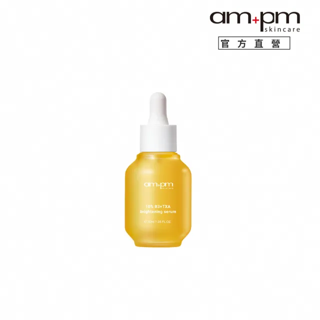【ampm 牛爾】10% B3傳明酸亮白精華30ml(美白)