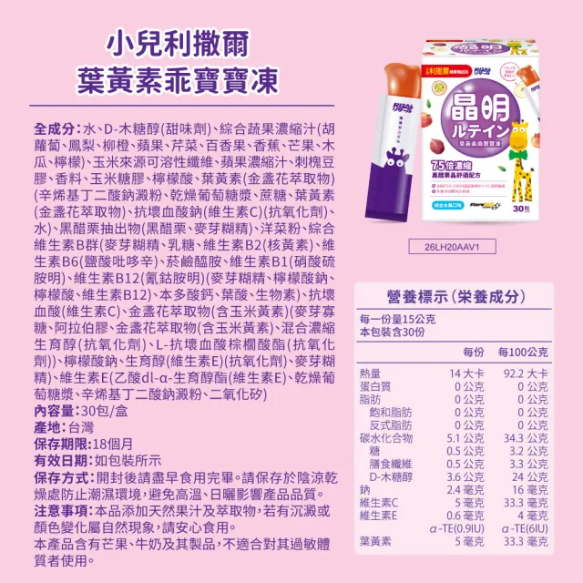 【小兒利撒爾】葉黃素乖寶寶凍 30包2盒組 共60包(75倍濃縮黑醋栗晶舒適配方)