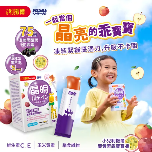 【小兒利撒爾】葉黃素乖寶寶凍 30包/盒(75倍濃縮黑醋栗晶舒適配方)