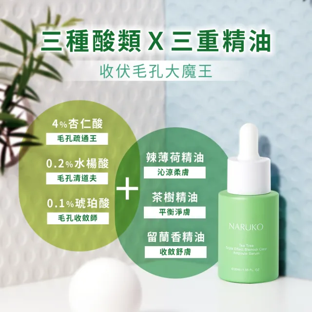 【NARUKO 牛爾】滑溜美肌組★茶樹三酸毛孔安瓶精華30ml+茶樹痘印美白寶10ml(角質調理/收孔抗痘/淡化痘印)
