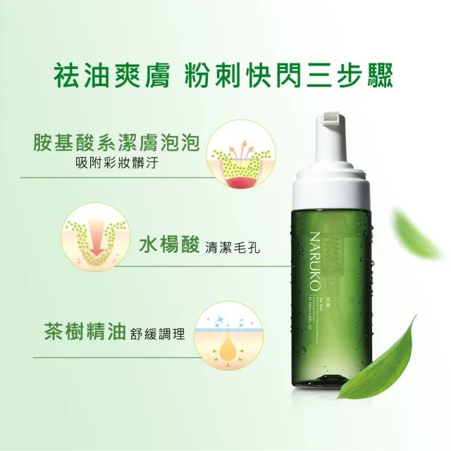 【NARUKO 牛爾】洗卸慕斯一網打盡組★茶樹洗卸慕絲150ml+水仙洗卸慕絲150ml+紅薏仁洗卸慕絲150ml(洗面)