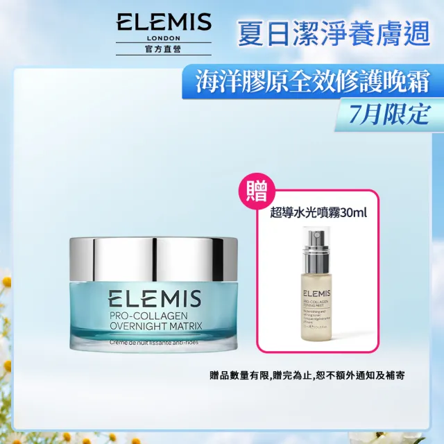 【ELEMIS 愛莉美】海洋膠原全效修護晚霜50ml(夜間深度修復)