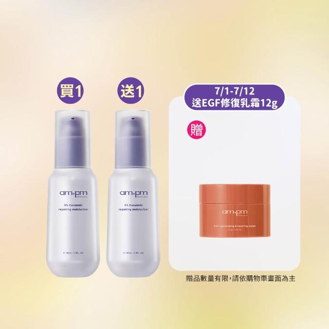 【ampm 牛爾】買1送1★5%神經醯胺修護輕盈乳100ml(醫美必備/潤膚保濕)
