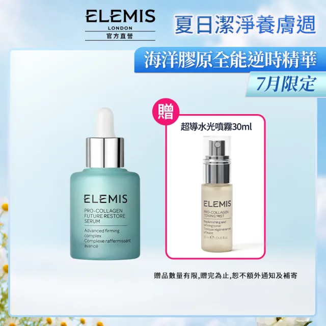 【ELEMIS 愛莉美】海洋膠原全能逆時精華30ml(★小藍寶/緊緻/保濕★)