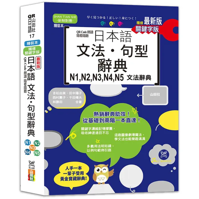 最新版 QR Code朗讀 隨看隨聽 精裝本 精修關鍵字版 日本語文法•句型辭典