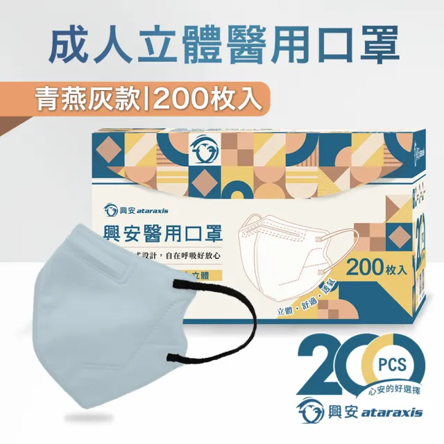 【ataraxis 興安】3D立體 成人醫用口罩200枚入 momo獨家大包裝(200枚入/盒 U型包覆 自在好呼吸)