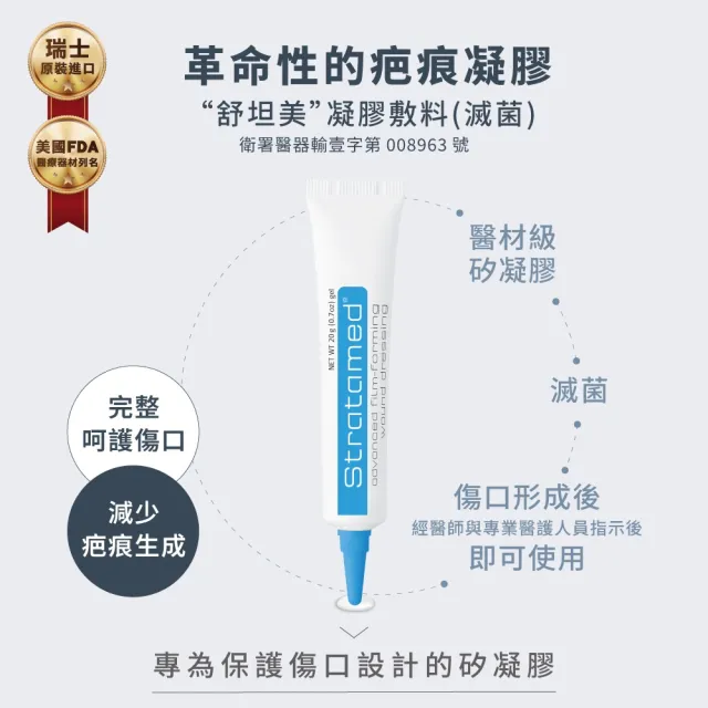 【Stratpharma 施得膚美】舒坦美凝膠敷料 5g/條+舒坦膚凝膠 5g/條(傷口、疤痕修復全能組/除疤凝膠)