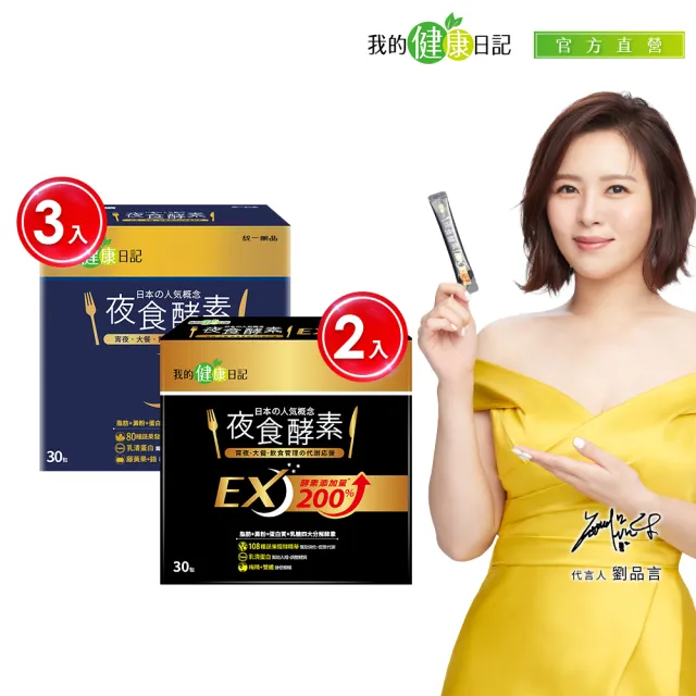 【我的健康日記】夜食酵素30包X3+EX30包X2(共150包 劉品言代言-幫助消化 排便順暢 乳清蛋白 鉻 藤黃果)