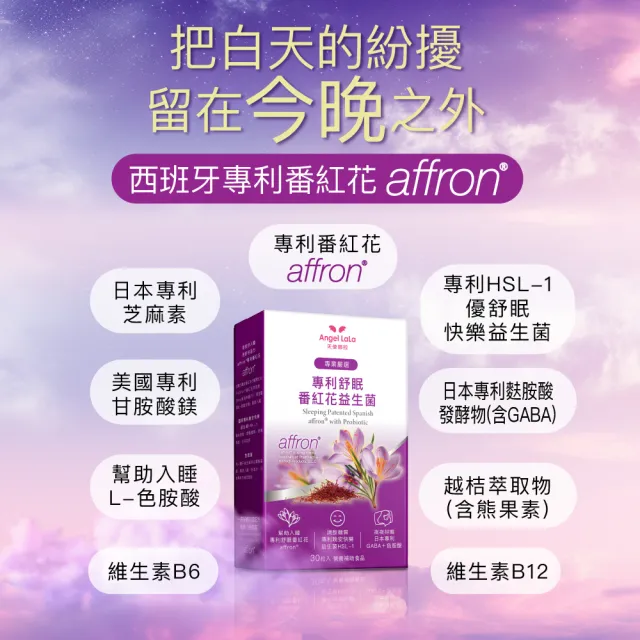 【Angel LaLa 天使娜拉】專利舒眠番紅花益生菌植物膠囊(30粒/盒/色胺酸/GABA/番紅花/賴雅妍)
