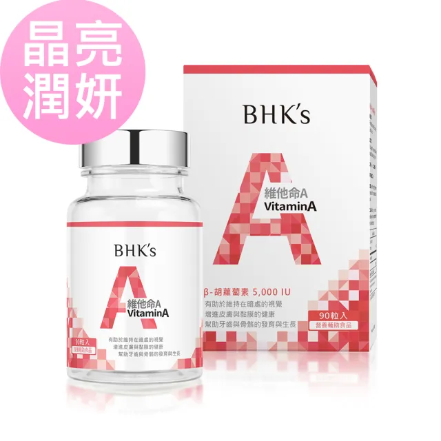 【BHK’s】維他命A 5000IU 軟膠囊 1瓶(90粒/瓶)