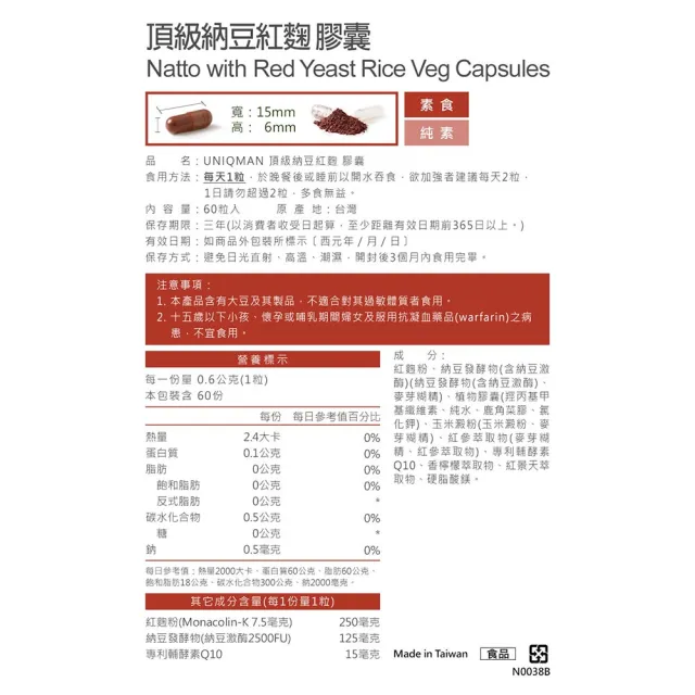 【UNIQMAN】頂級納豆紅麴 素食膠囊 1盒 (60粒/盒)