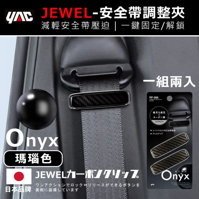 【YAC】日本槌屋 纖維紋車用安全帶固定調整器 2入/盒 安全帶固定夾｜安全帶限位器｜安全帶調整器